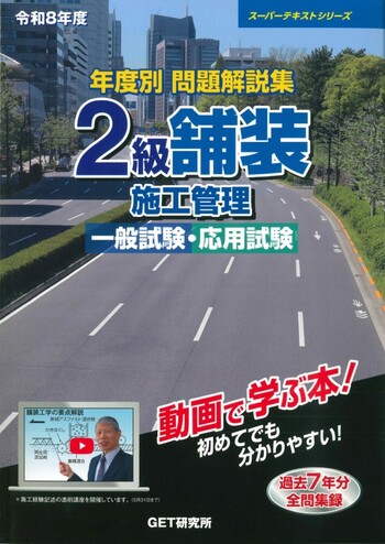 令和8年度 年度別問題解説集 2級舗装施工管理 一般試験・応用試験