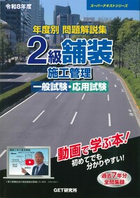 令和3年度 年度別 問題解説集 2級舗装施工管理 一般試験・応用試験