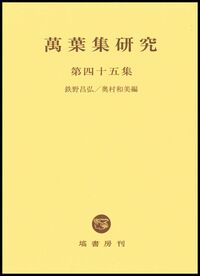 古代和歌史研究　1~6　伊藤博　塙書房 萬葉集研究 【第24集】 - 塙書房 国語・国文学／歴史・民俗／哲学