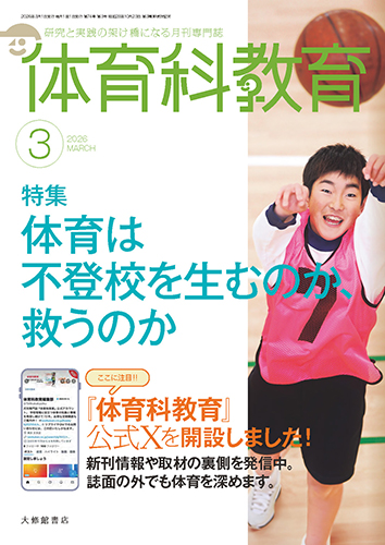 体育科教育2026年3月号 - 株式会社大修館書店