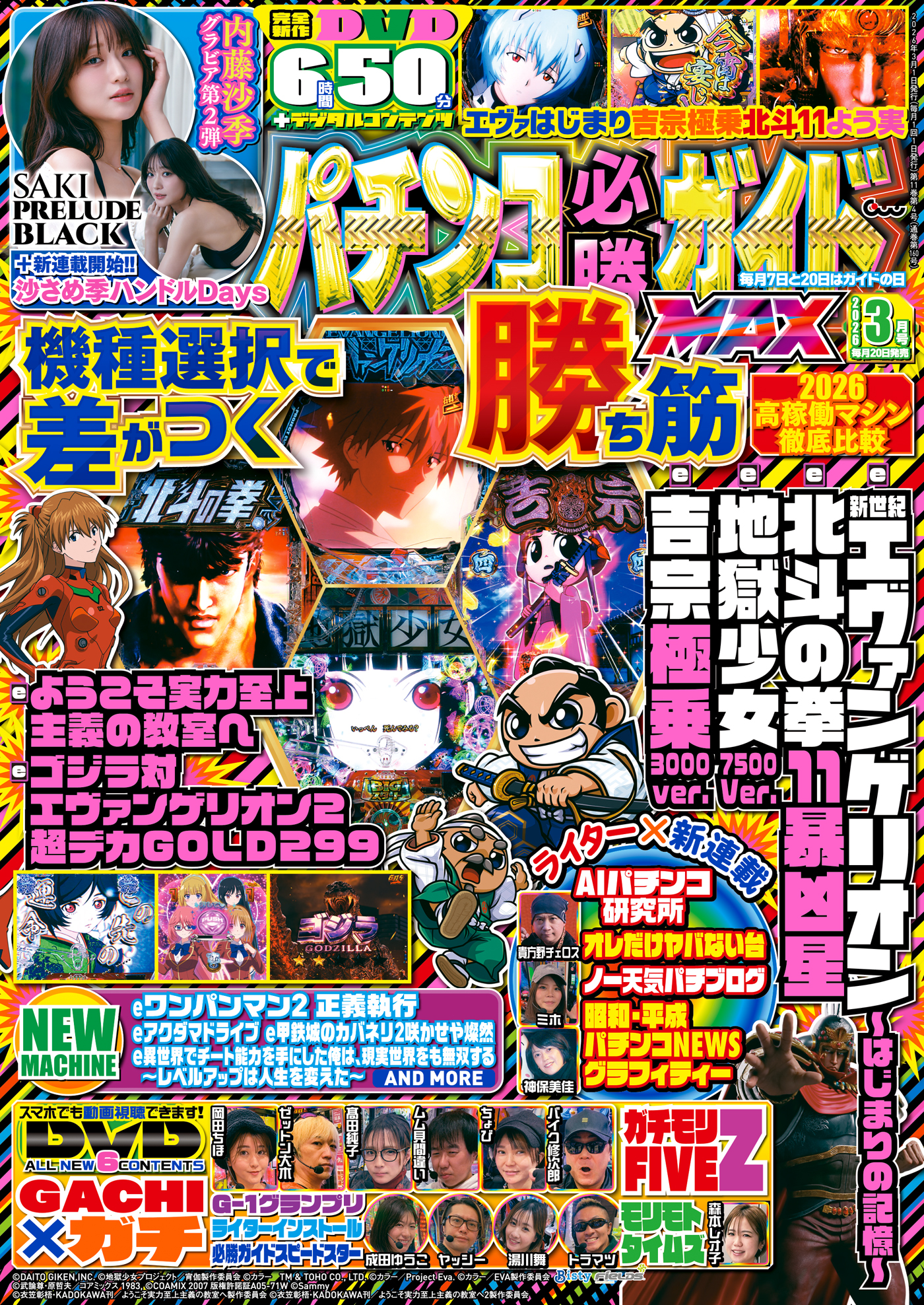 パチンコ必勝ガイドMAX 2026年3月号（2026.1.20発売） - 株式会社