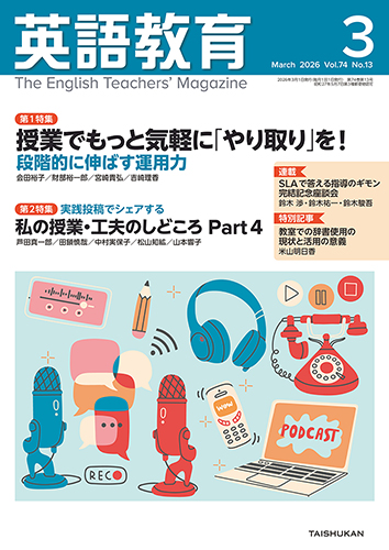英語教育2026年3月号 - 株式会社大修館書店