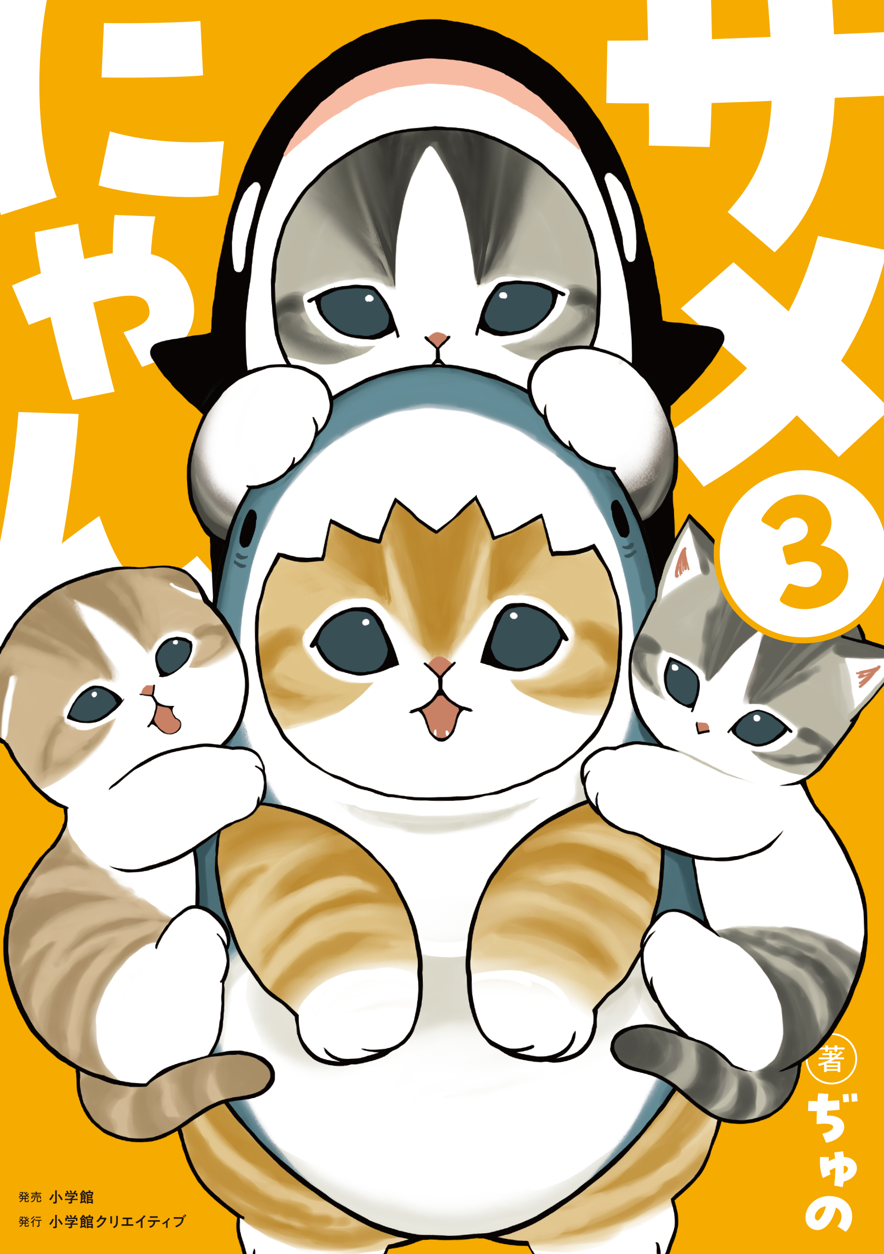 サメにゃん3【アクリルスタンド付き特装版】 - 株式会社小学館