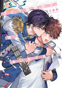 忘れた春は君隣り - BLレーベル【Re;zz】