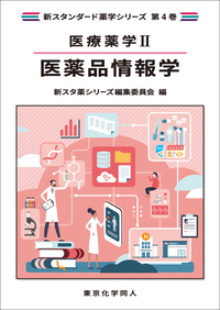 薬学生・薬剤師のための知っておきたい病気100（第2版） - 株式会社
