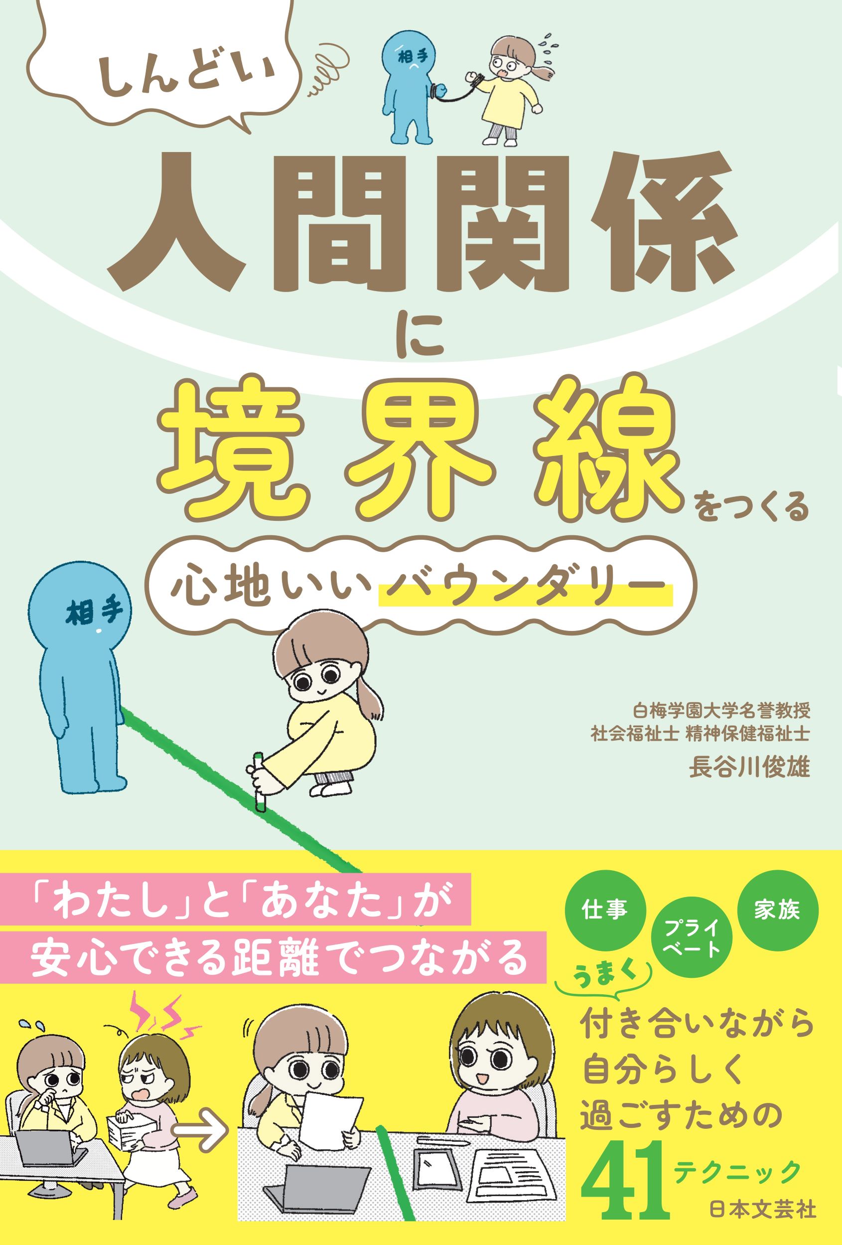 しんどい人間関係に境界線をつくる　心地いいバウンダリー