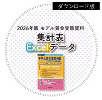 ◎2026年版 モデル賃金実態資料【集計表Excelデータ_ダウンロード版】