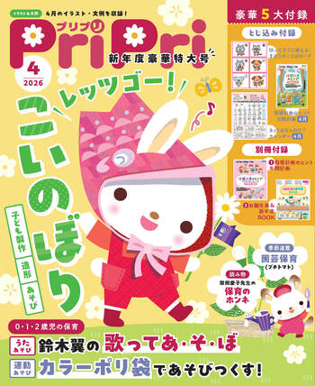 PriPri 2026年4月 新年度豪華特大号 - 世界文化社グループ