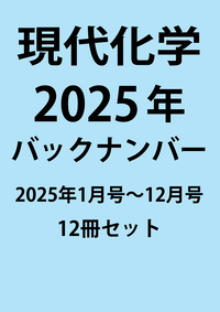 現代化学バックナンバー1年分（2025年） - 株式会社東京化学同人