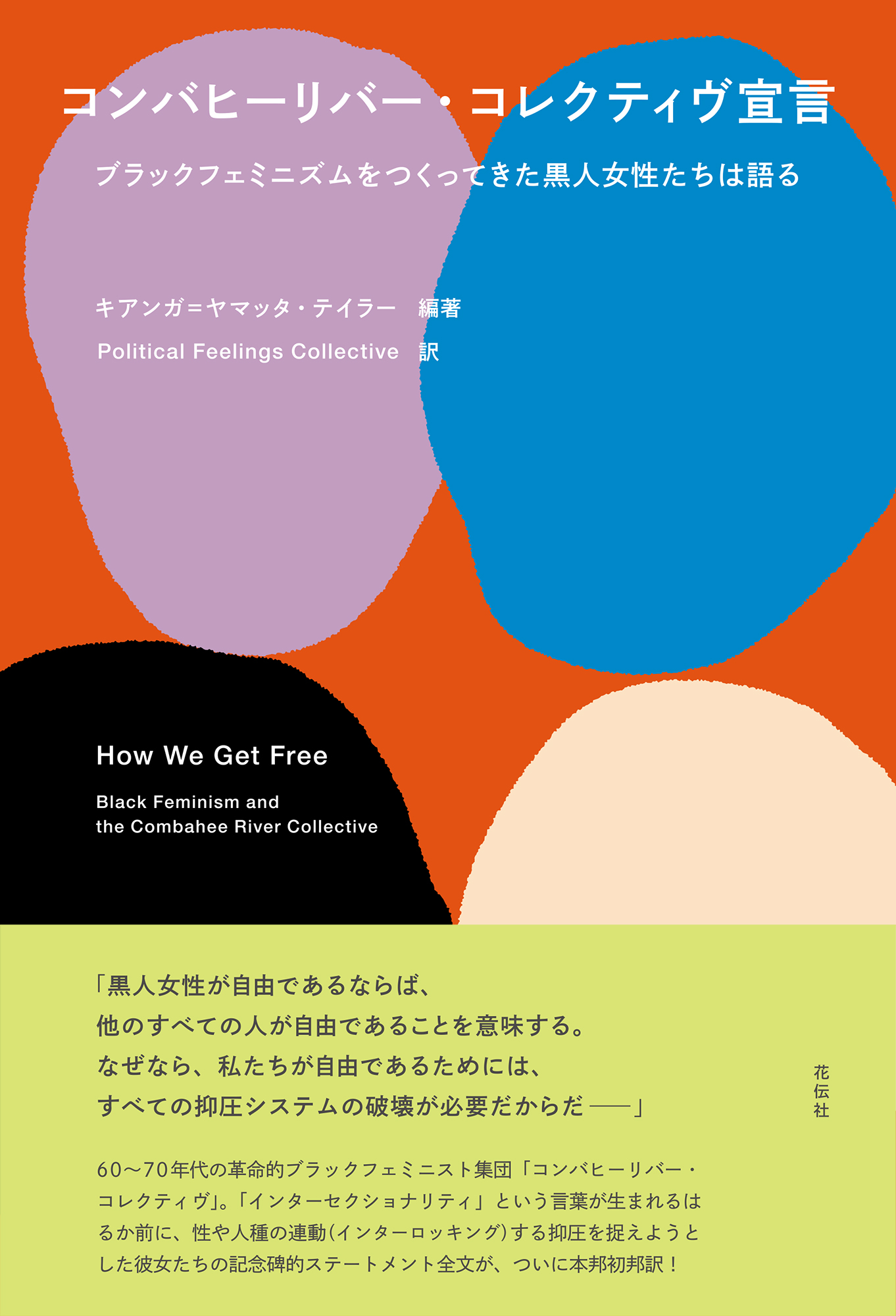 コンバヒーリバー・コレクティヴ宣言 - 花伝社