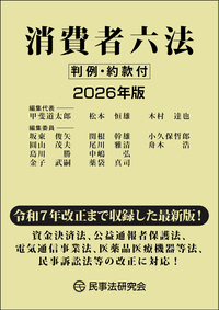 消費者六法〔2025年版〕 - 民事法研究会