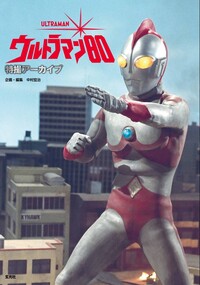 特撮アーカイブ　ウルトラマン80