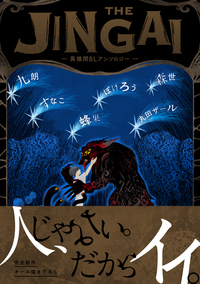 THE JINGAI―異種間BLアンソロジー― - 株式会社ブライト出版