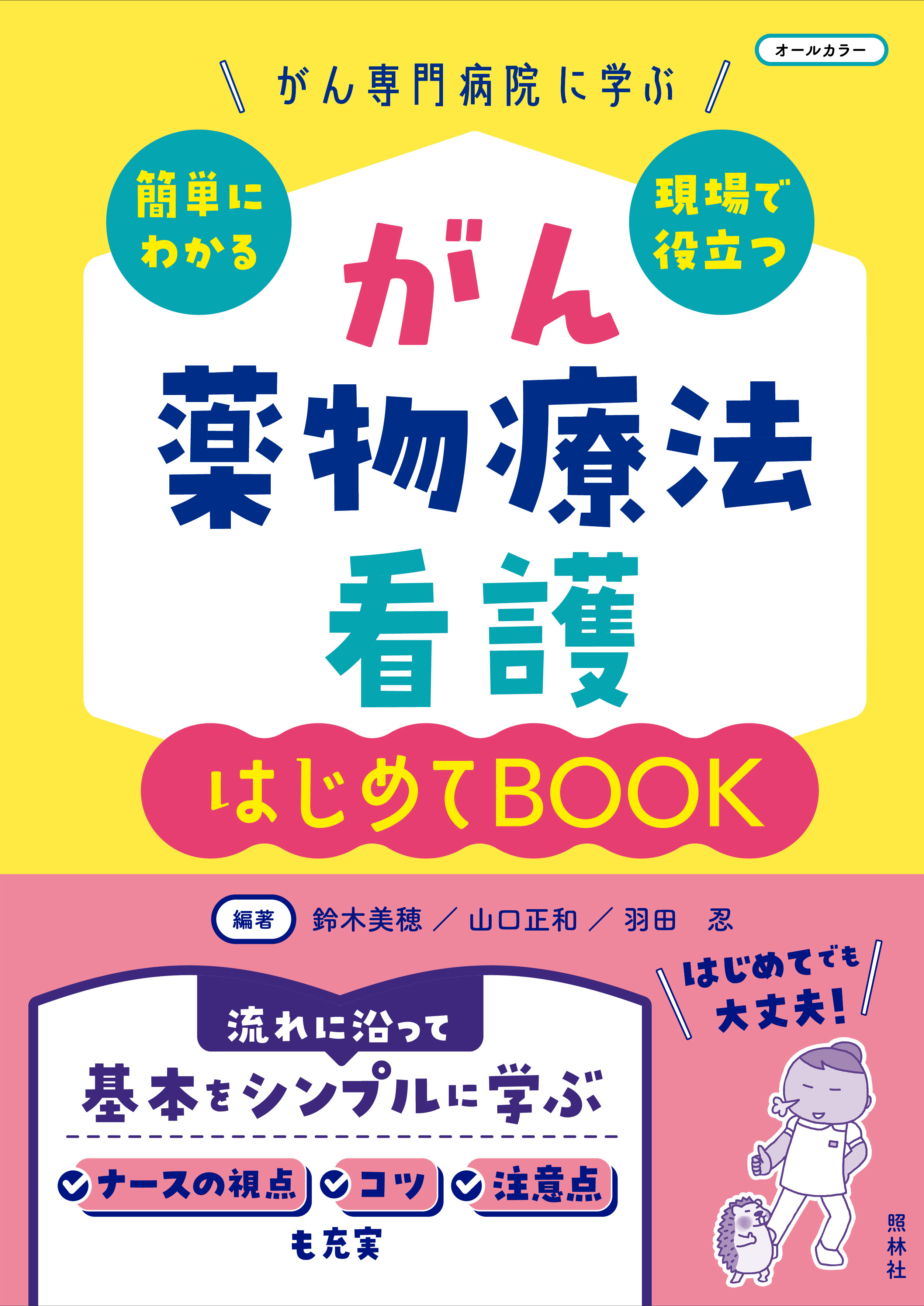 がん専門病院に学ぶ 簡単にわかる・現場で役立つ がん薬物療法看護