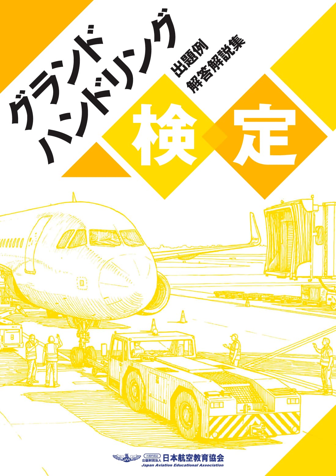 ジャパン試験 模擬試験 解答・解説集 グランドハンドリング検定 出題例解答解説集 - イカロス出版 イカロス