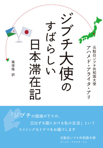 ジブチ大使のすばらしい日本滞在記 - 世界文化社グループ