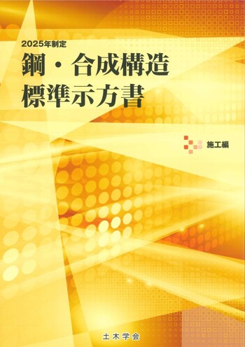 2025年制定 鋼・合成構造標準示方書 施工編 - 丸善出版 理工・医学