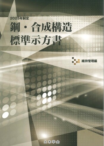 2025年制定 鋼・合成構造標準示方書 維持管理編 - 丸善出版 理工・医学
