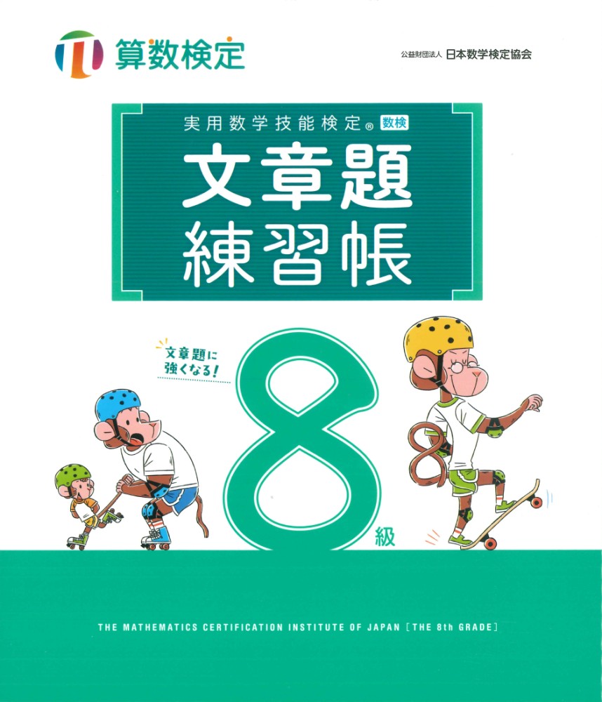 実用数学技能検定 文章題練習帳 算数検定8級 - 丸善出版 理工・医学