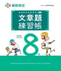 実用数学技能検定 文章題練習帳 算数検定8級 - 丸善出版 理工・医学