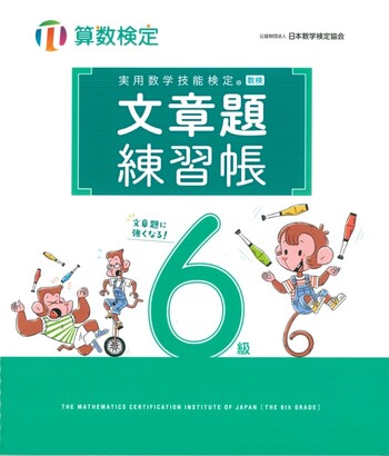 実用数学技能検定 文章題練習帳 算数検定6級 - 丸善出版 理工・医学
