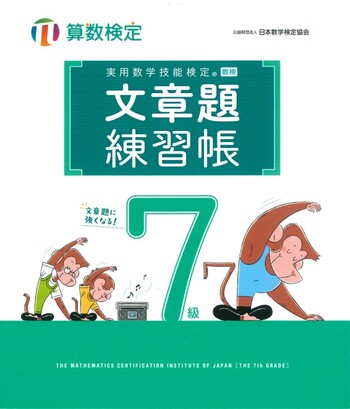 実用数学技能検定 文章題練習帳 算数検定7級 - 丸善出版 理工・医学