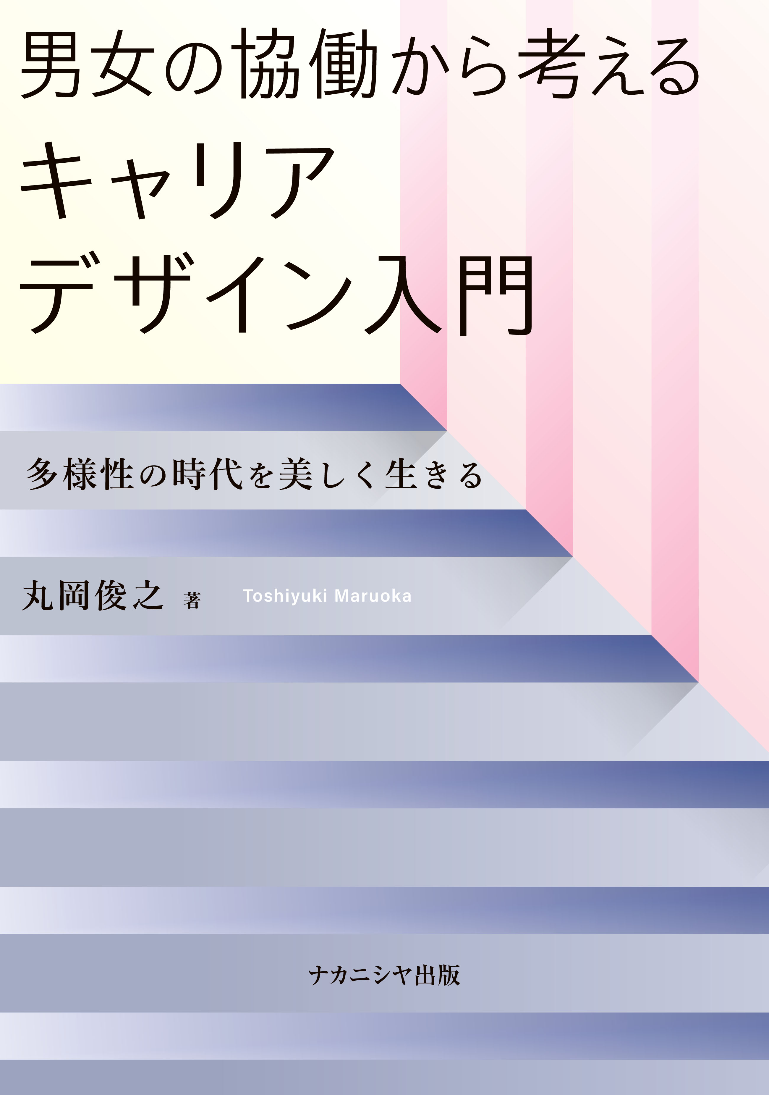男女の協働から考えるキャリアデザイン入門 - 株式会社ナカニシヤ出版