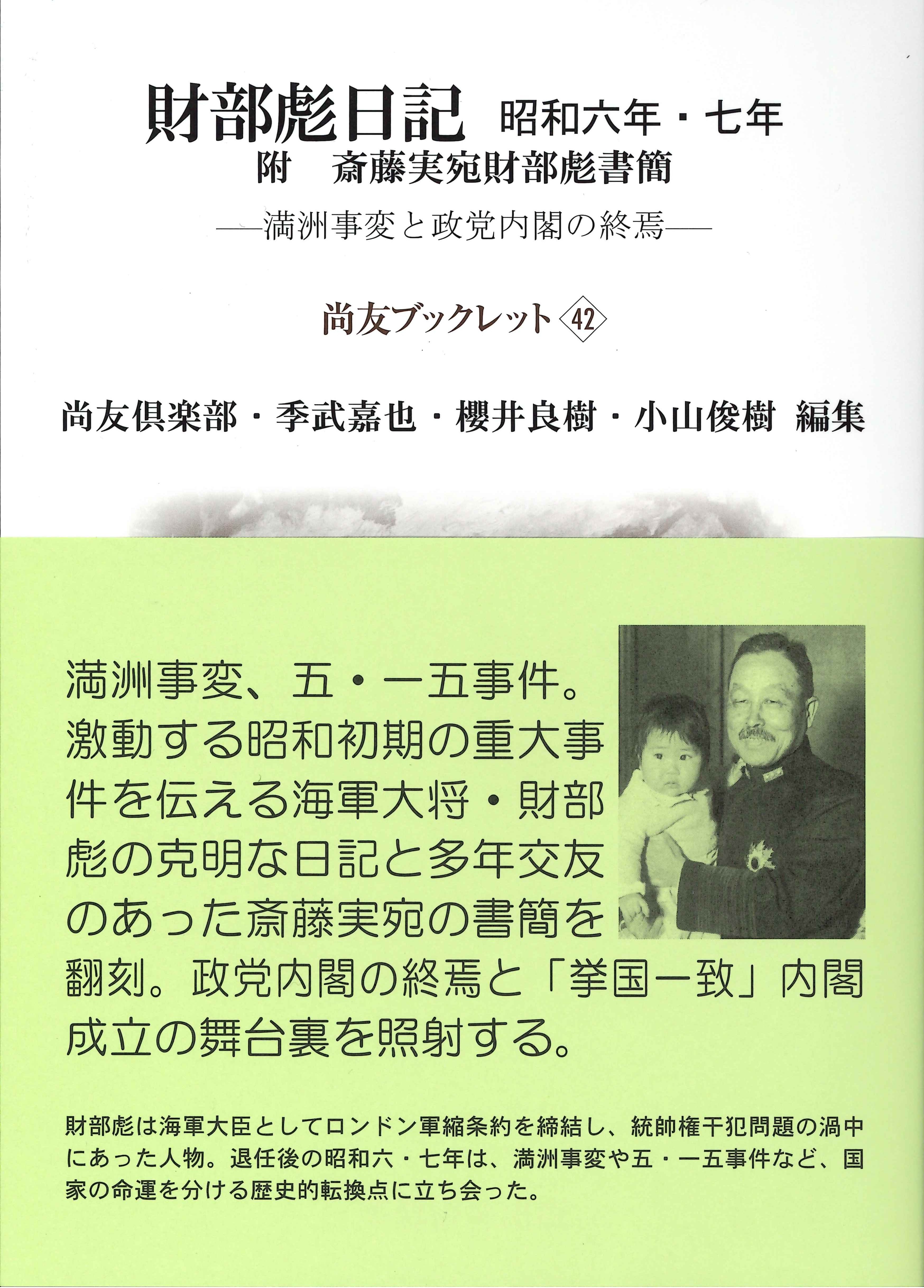 財部彪日記 昭和六年・七年 - 株式会社芙蓉書房出版