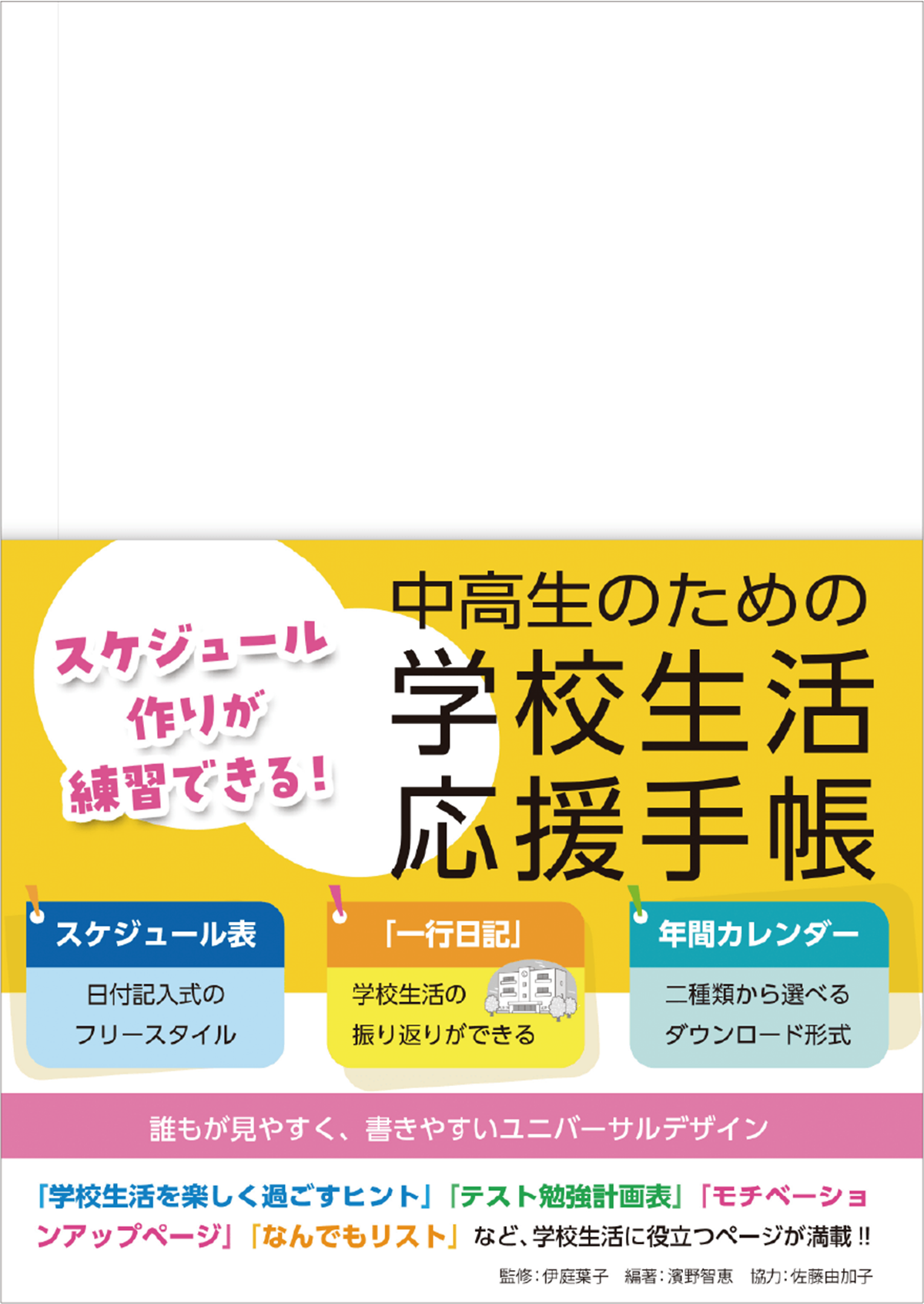 スケジュール作りが練習できる! 中高生のための学校生活応援手帳
