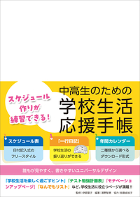 スケジュール作りが練習できる！　中高生のための学校生活応援手帳
