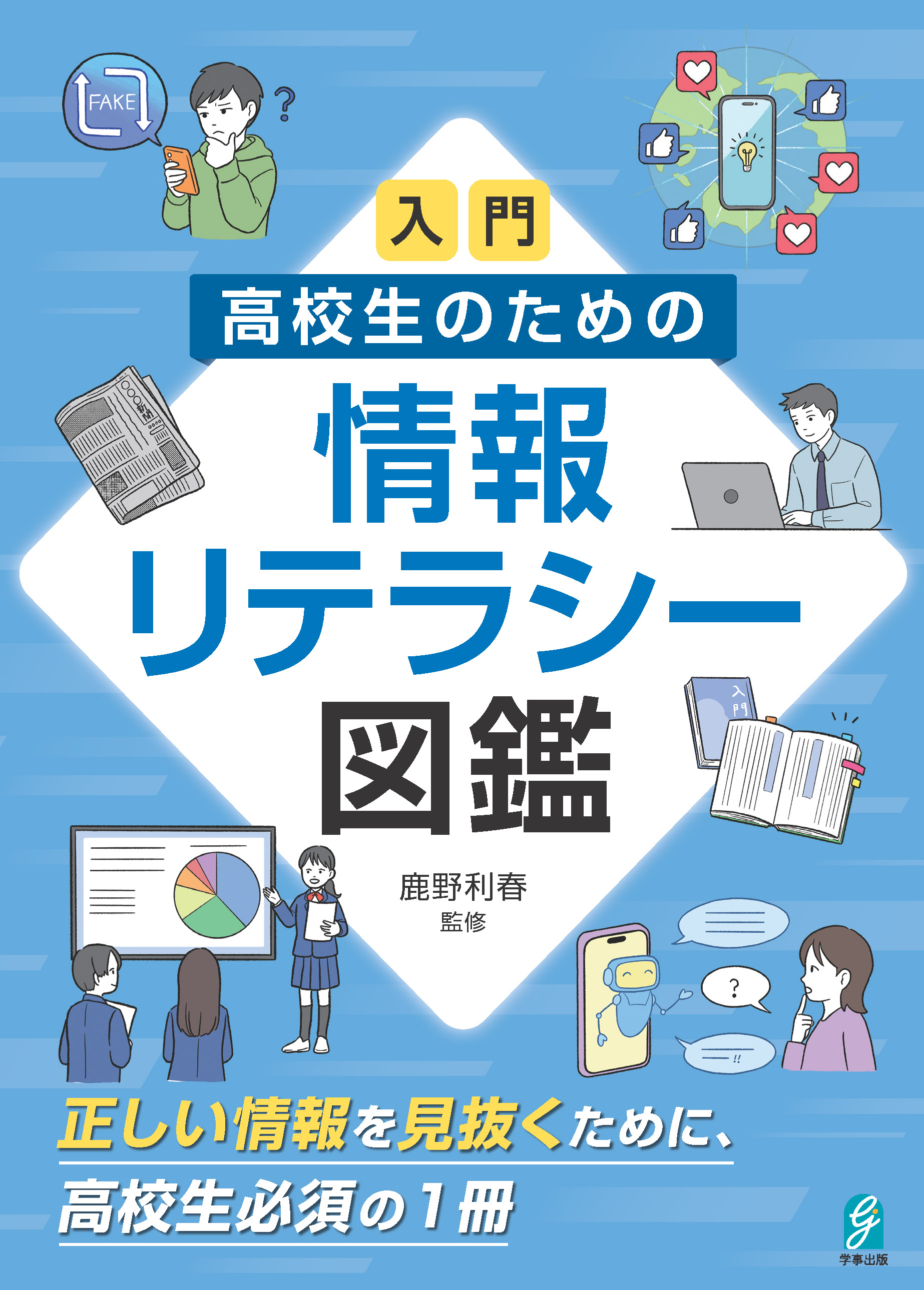 入門 高校生のための情報リテラシー図鑑