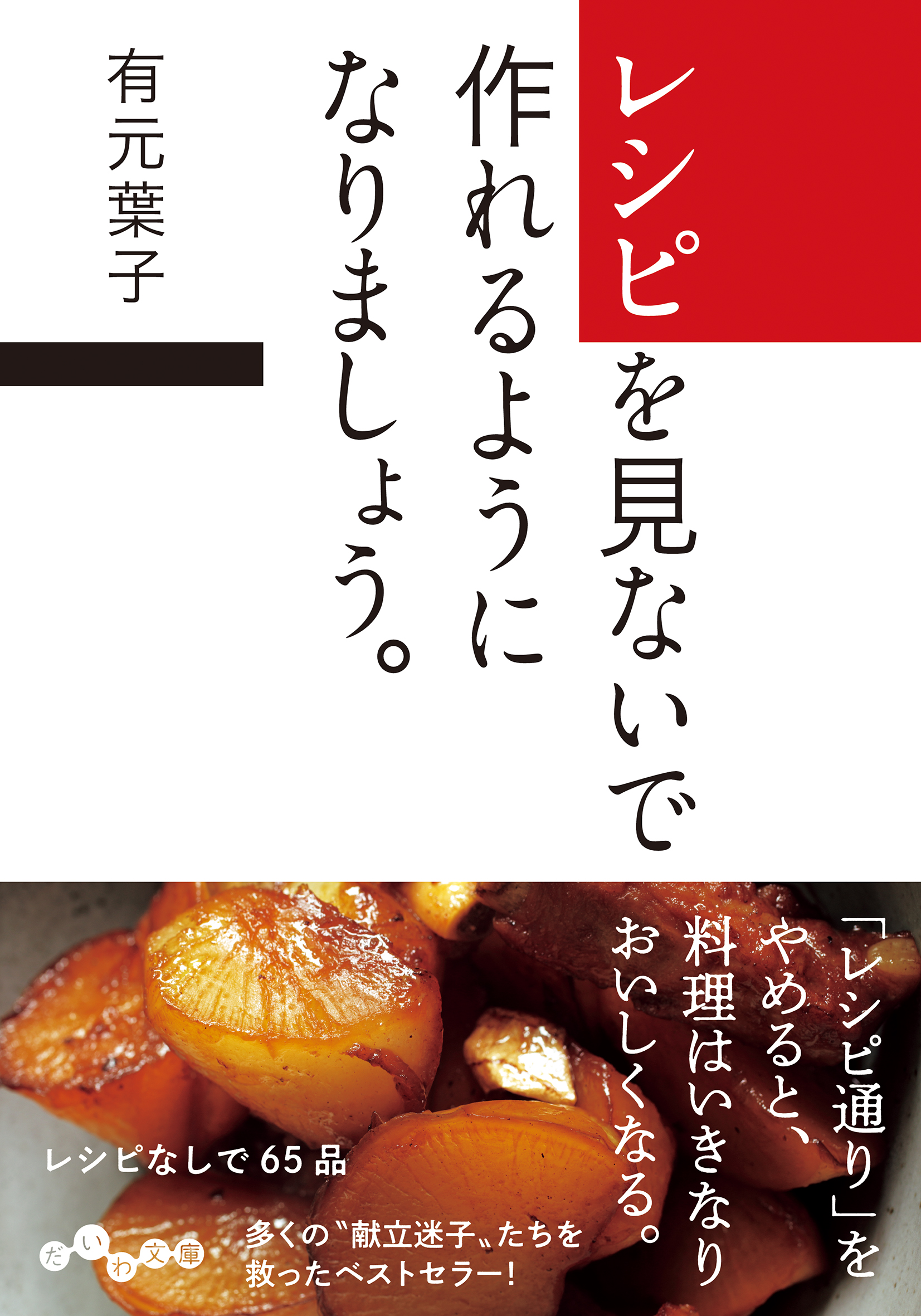 レシピを見ないで作れるようになりましょう。 - 株式会社 大和書房 