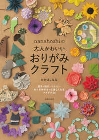 イメージ:nanahoshiの大人かわいいおりがみクラフト