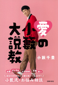 イメージ:愛の小籔大説教