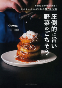 イメージ：圧倒的に旨い 野菜のごちそう