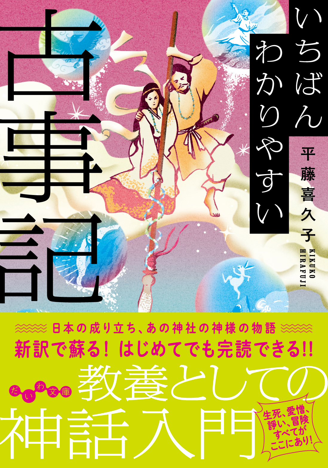いちばんわかりやすい古事記 - 株式会社 大和書房 生活実用書を中心に