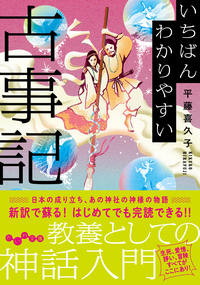 いちばんわかりやすい古事記 - 株式会社 大和書房 生活実用書を中心に