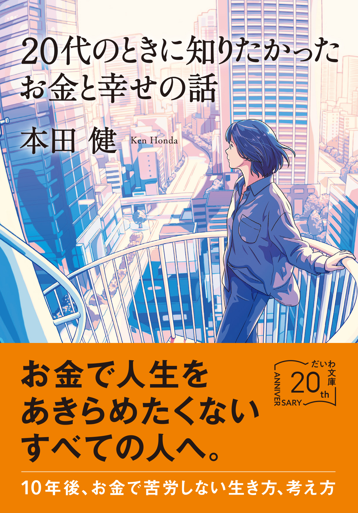 20代のときに知りたかったお金と幸せの話 - 株式会社 大和書房 生活