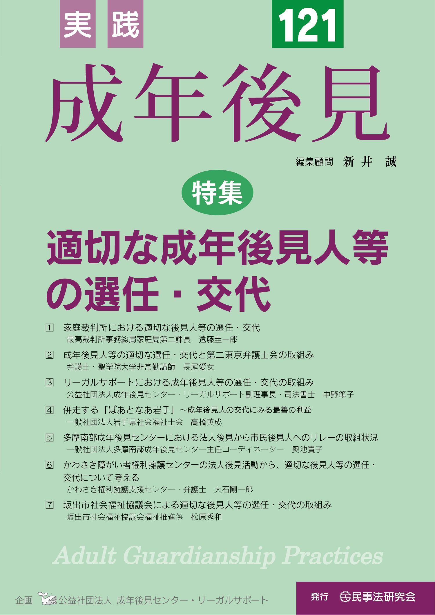 実践 成年後見 No.121【特集】適切な成年後見人等の選任・交代 - 民事