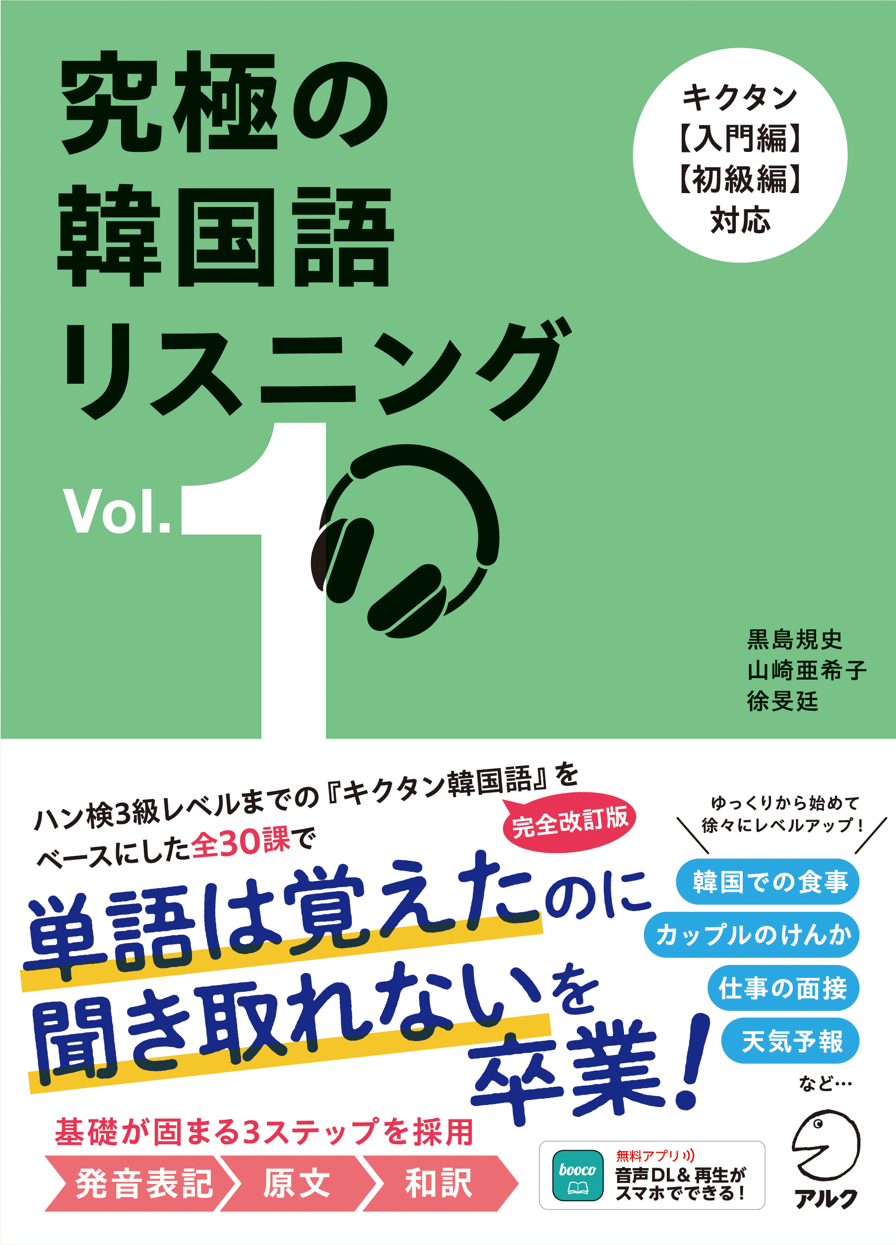 究極の韓国語リスニング Vol. 1 - アルク出版サイト 英語学習・語学