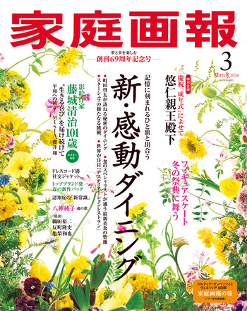 家庭画報 2026年3月号 - 世界文化社グループ