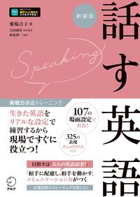 実戦力徹底トレーニング 新装版 話す英語 - アルク出版サイト 英語学習