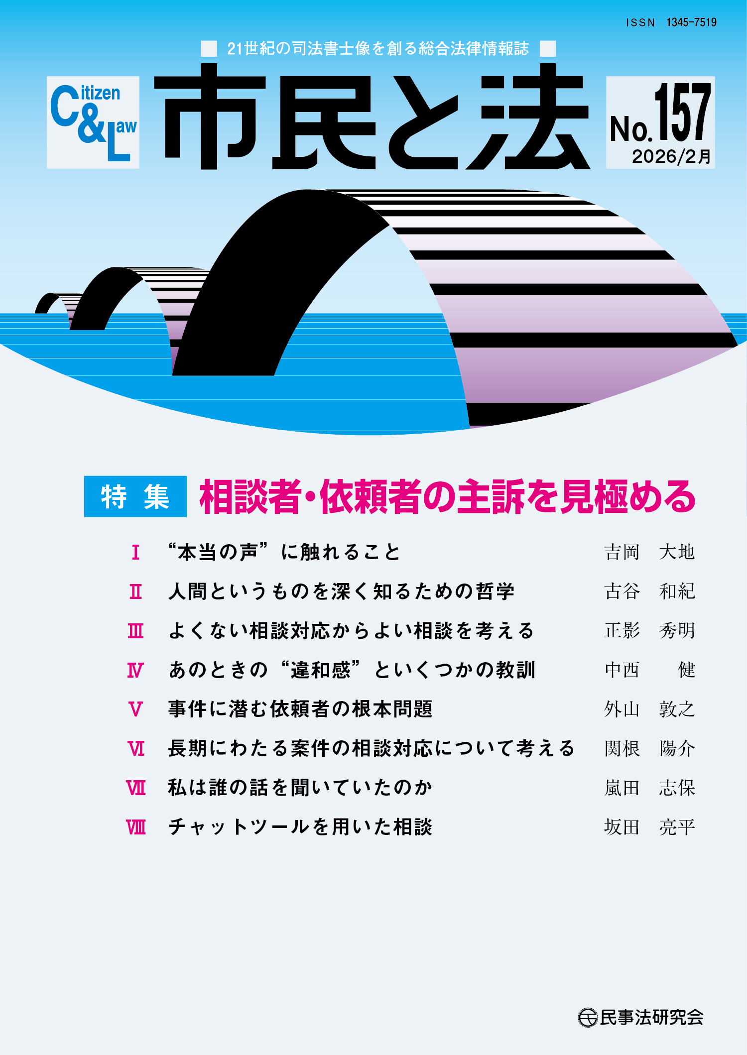 市民と法 No.157 【特集】相談者・依頼者の主訴を見極める - 民事法研究会