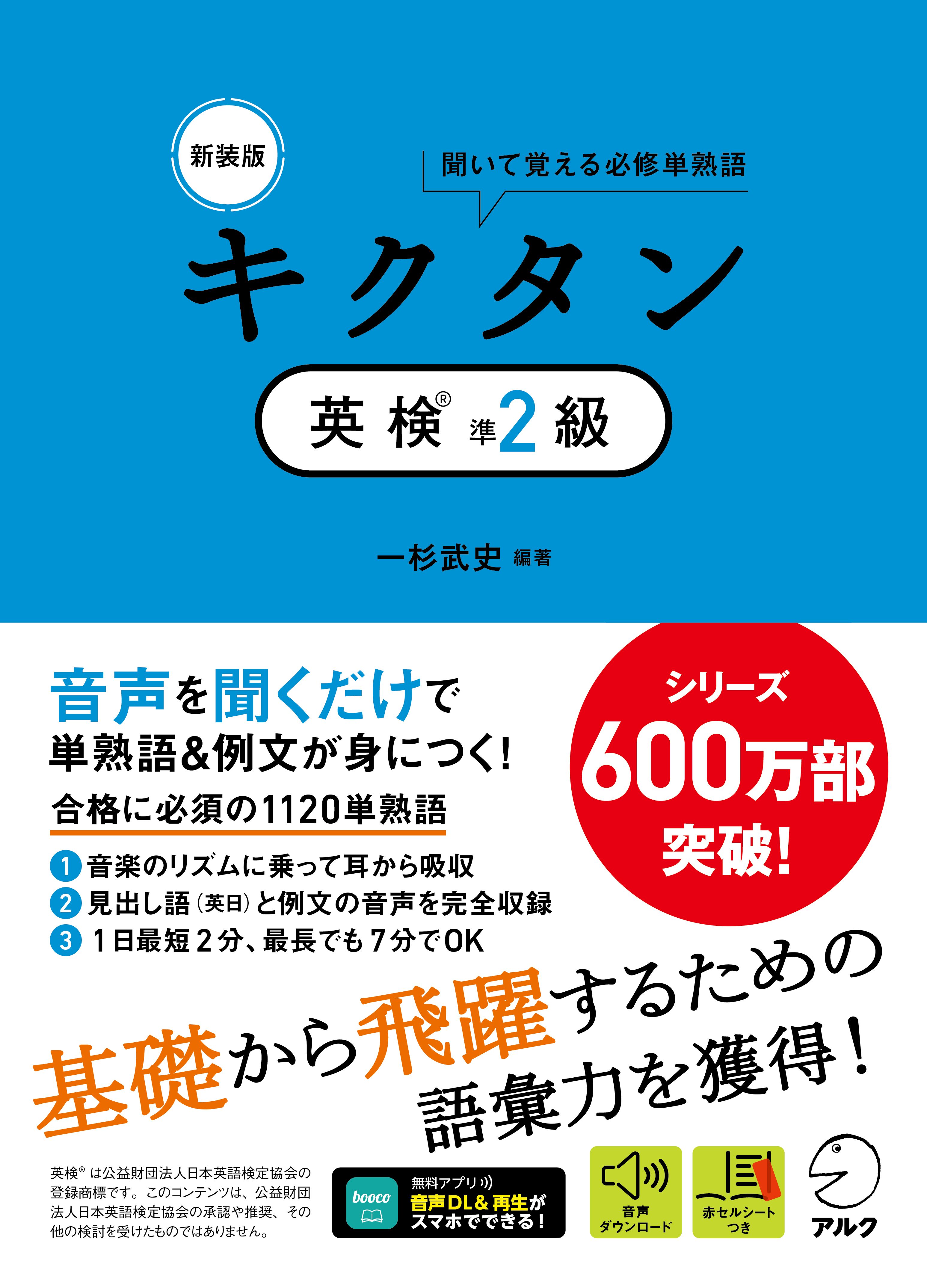 新装版 キクタン英検(R)準2級 - アルク出版サイト 英語学習・語学教育