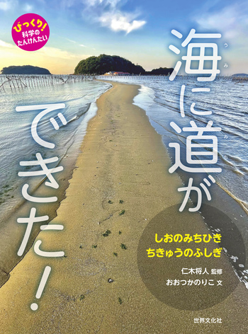海に道ができた！ - 世界文化社グループ