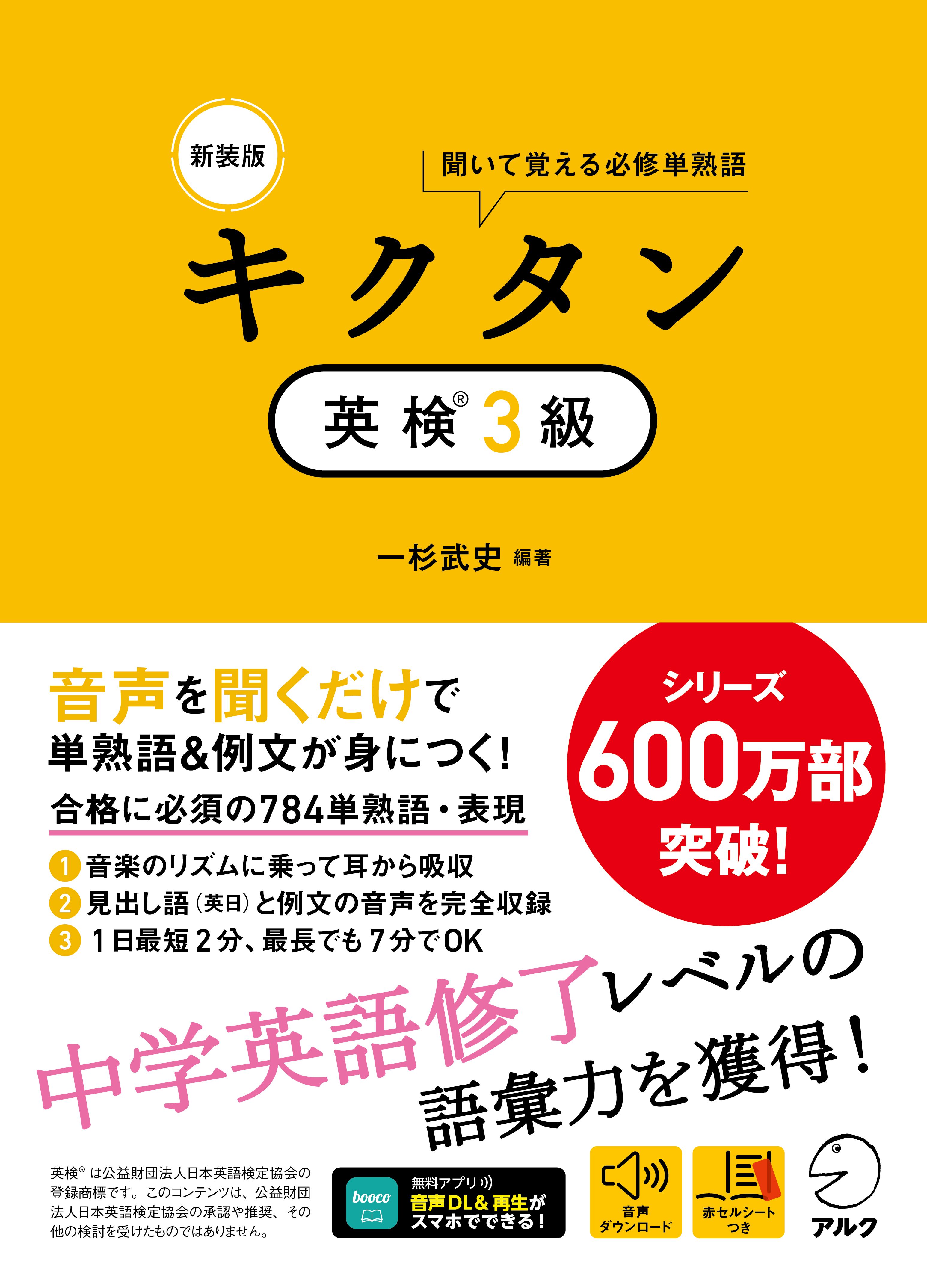 新装版 キクタン英検(R)3級 - アルク出版サイト 英語学習・語学教育の