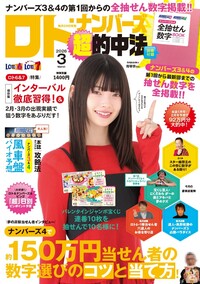 イメージ:ロト・ナンバーズ「超」的中法 2026年03月号