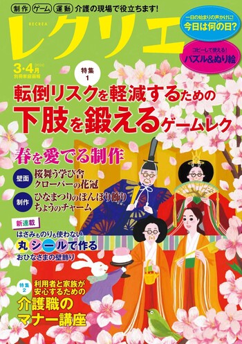 レクリエ 2026年3・4月 - 世界文化社グループ