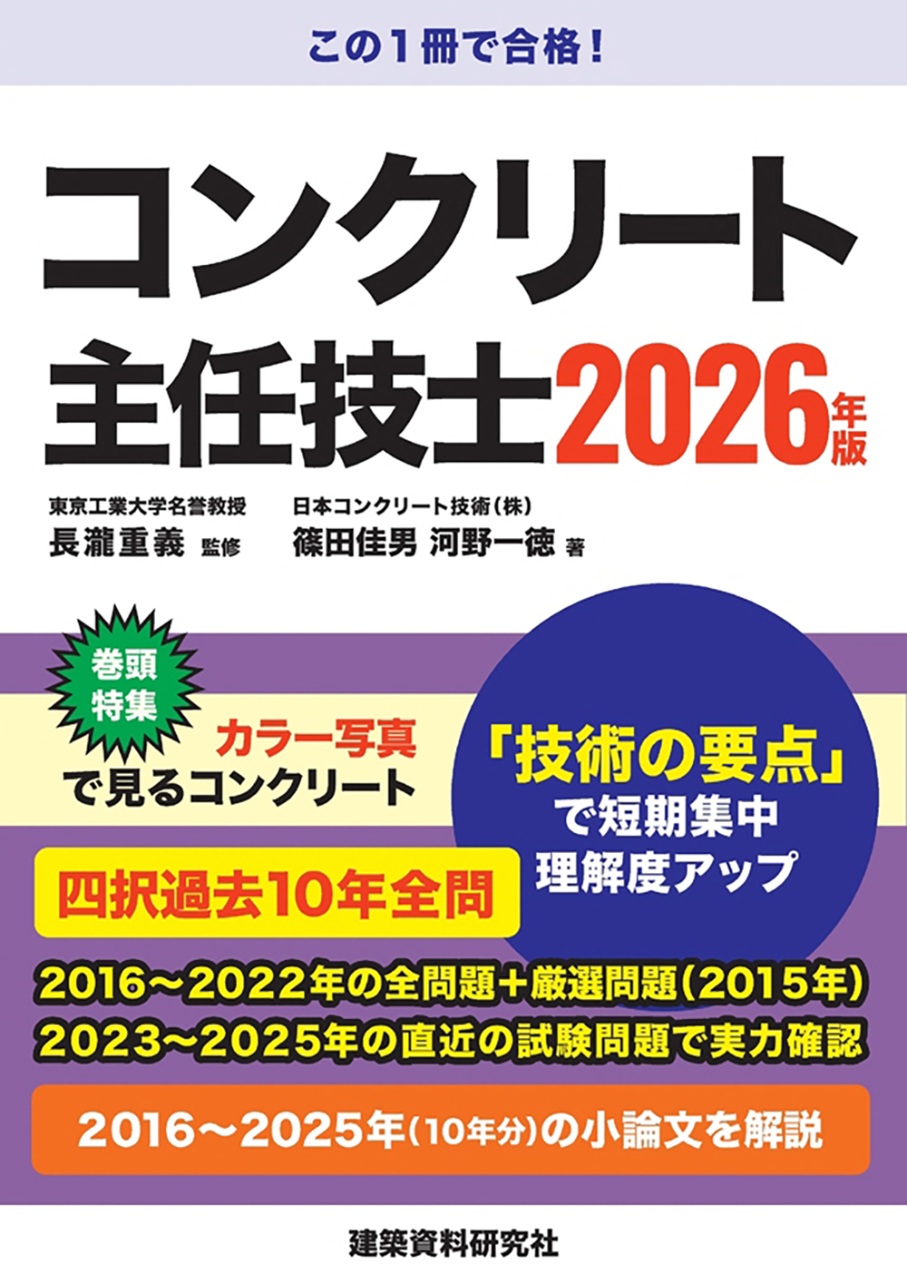 コンクリート主任技士 2026年版 - 建築資料研究社 BOOKS & MAGAZINES