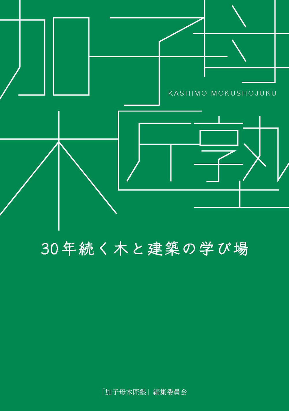 加子母木匠塾 - 建築資料研究社 BOOKS & MAGAZINES